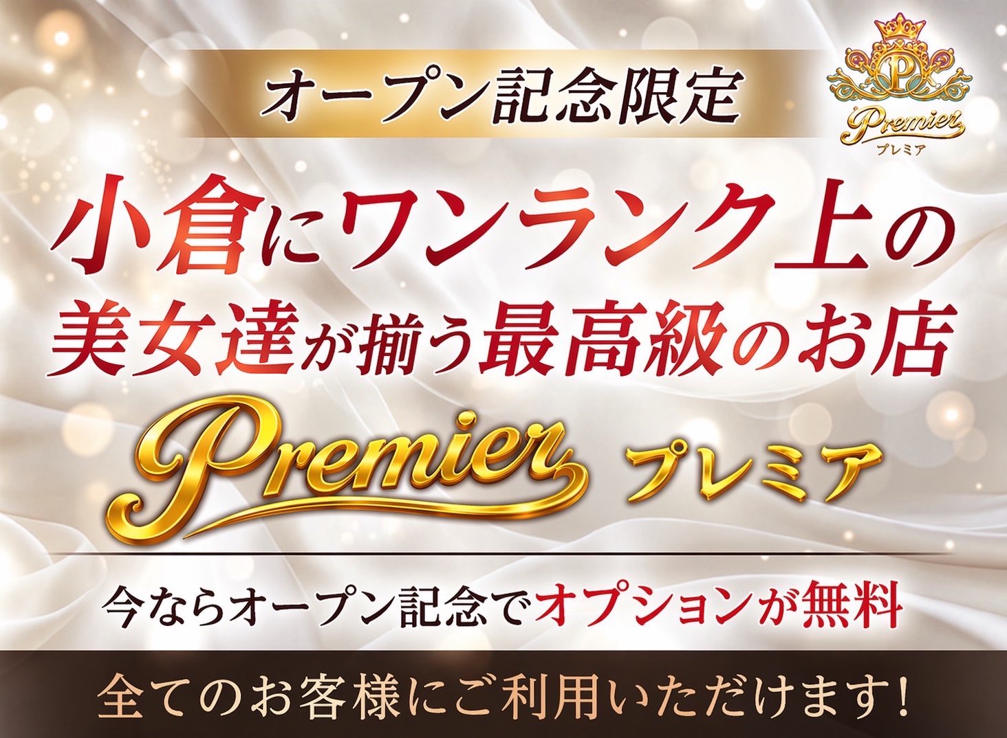 Premier(プレミア)のバナー