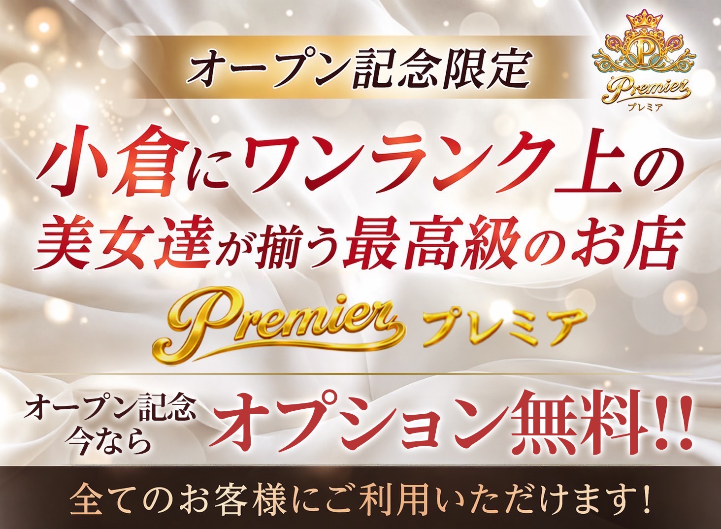 Premier(プレミア)のバナー