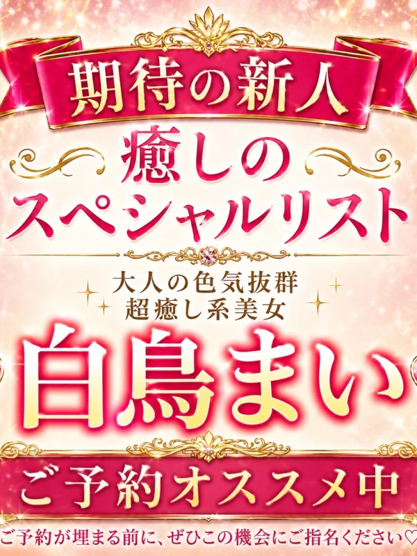 新人　白鳥まい